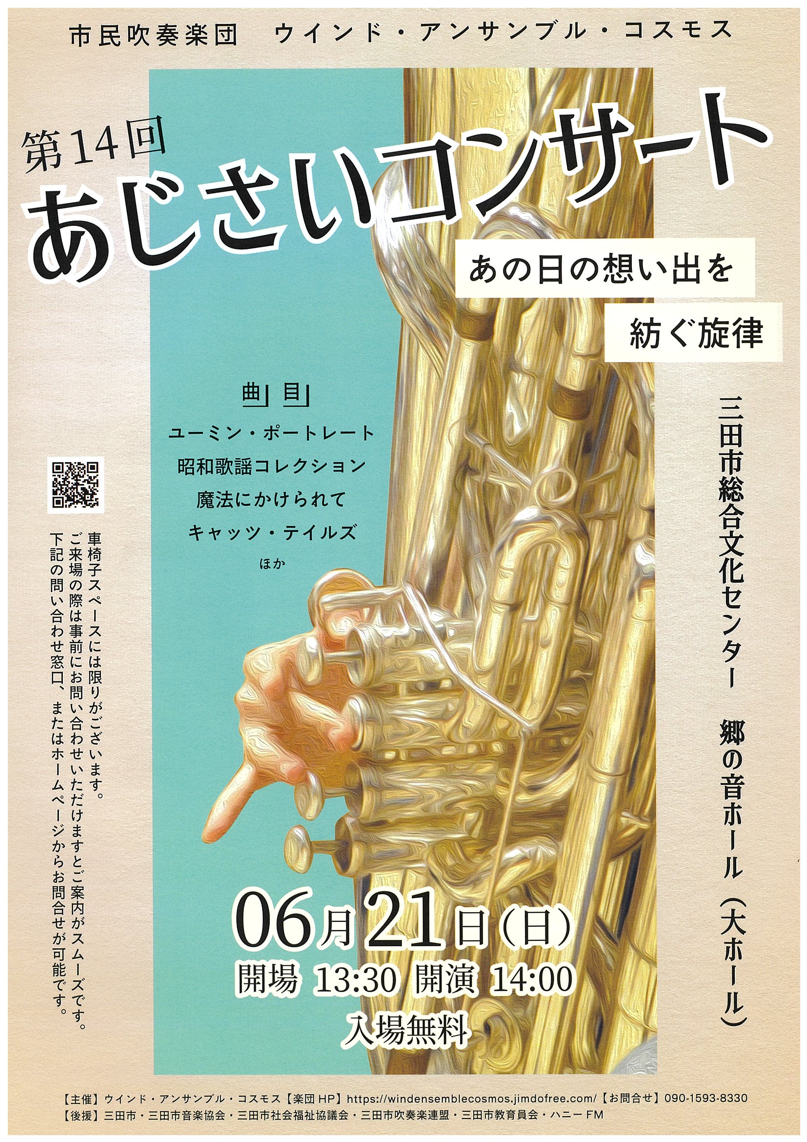 第14回あじさいコンサート