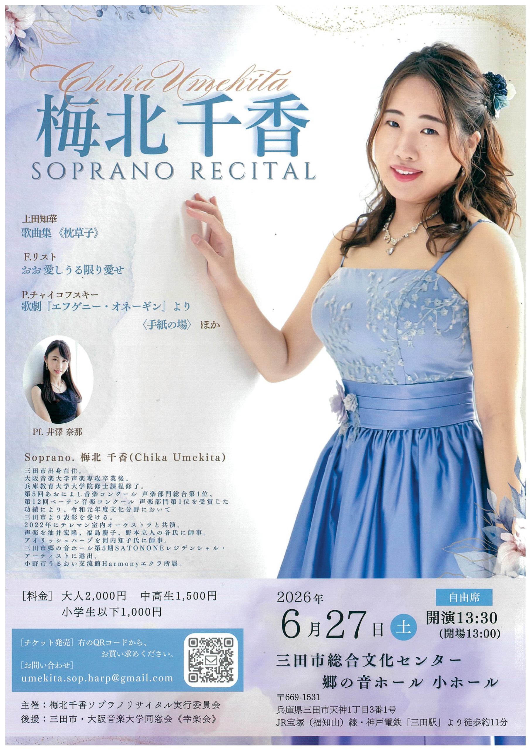 梅北千香 ソプラノリサイタル