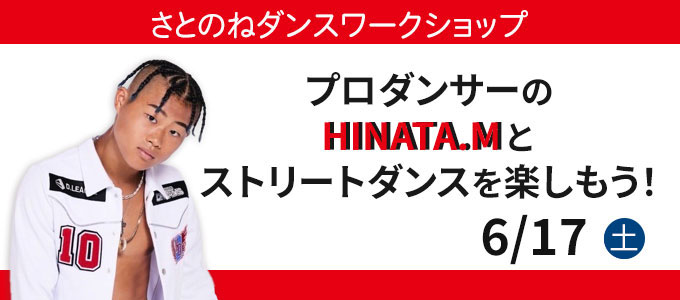 プロダンサーのHINATA.Mとストリートダンスを楽しもう！