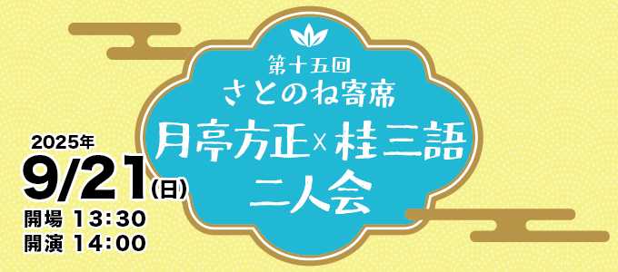 月亭方正×桂三語  二人会