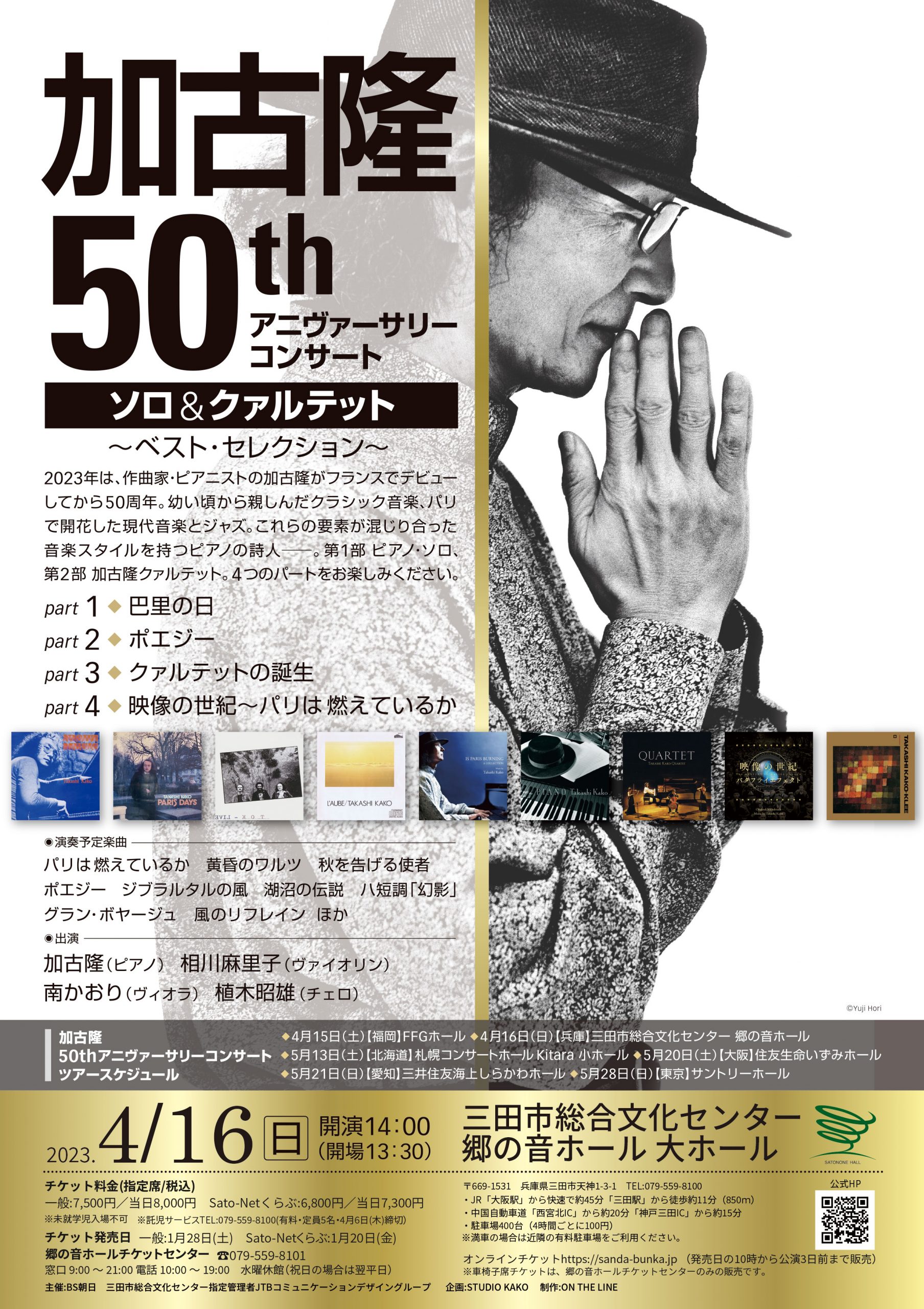 加古隆　50thアニヴァーサリーコンサート ソロ&クァルテット～ベスト・セレクション～