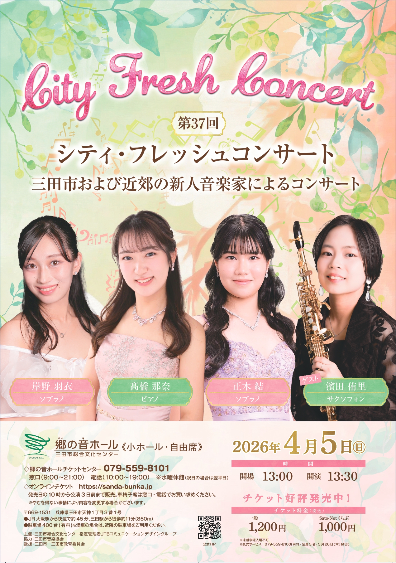 第37回シティ・フレッシュコンサート