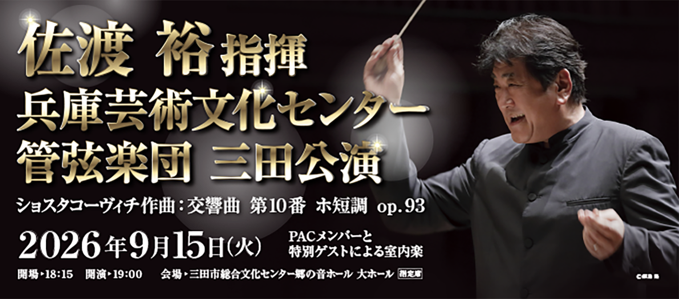 佐渡裕指揮　兵庫芸術文化センター管弦楽団　三田公演