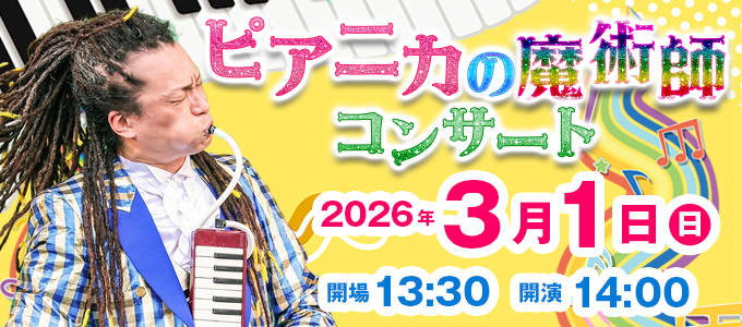 ピアニカの魔術師コンサート