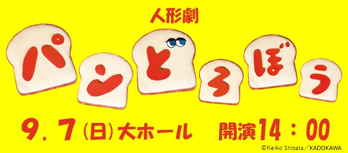 人形劇団クラルテ「パンどろぼう」