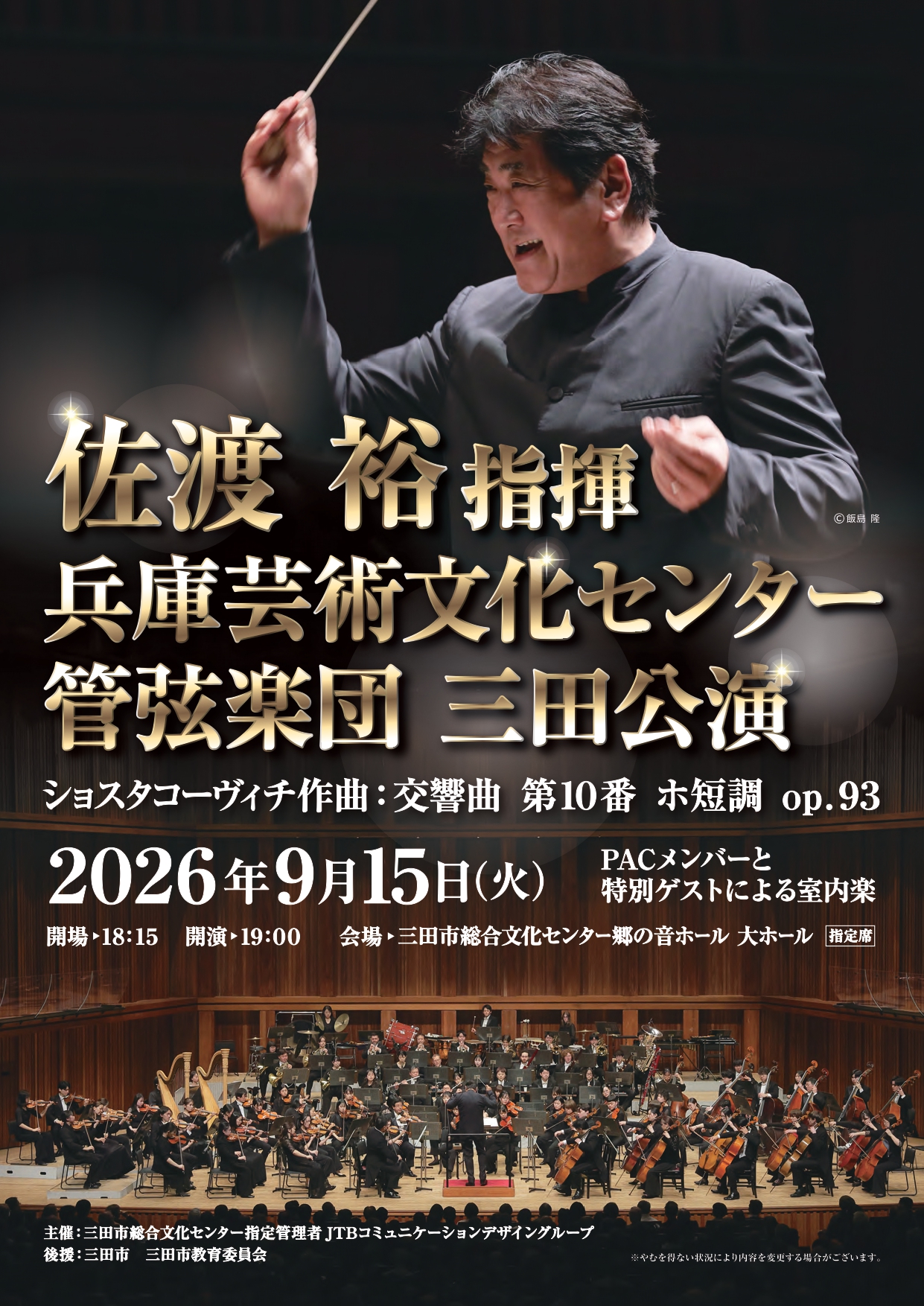 佐渡裕指揮　兵庫芸術文化センター管弦楽団　三田公演