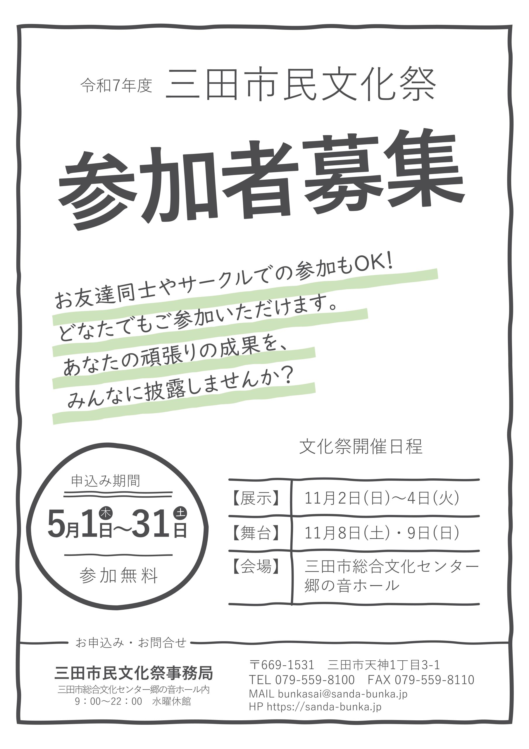 令和7年度 三田市民文化祭　作品展示・舞台出演　大募集！