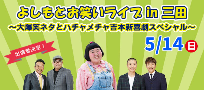 よしもとお笑いライブin三田 ～大爆笑ネタとハチャメチャ吉本新喜劇スペシャル～