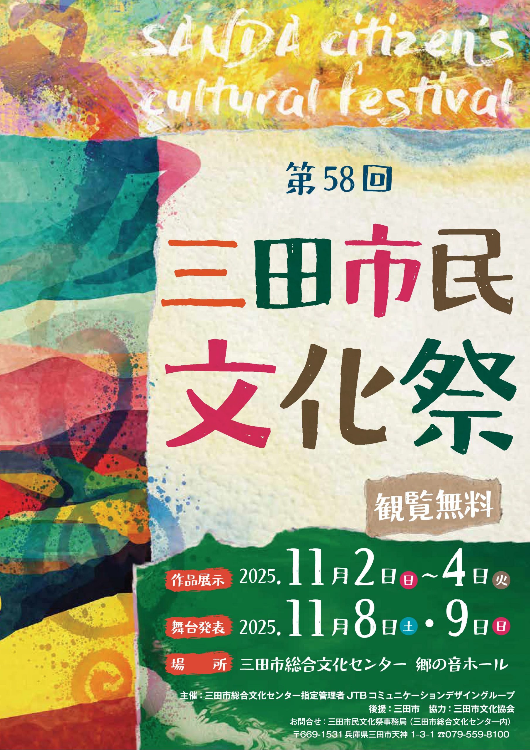第58回三田市民文化祭