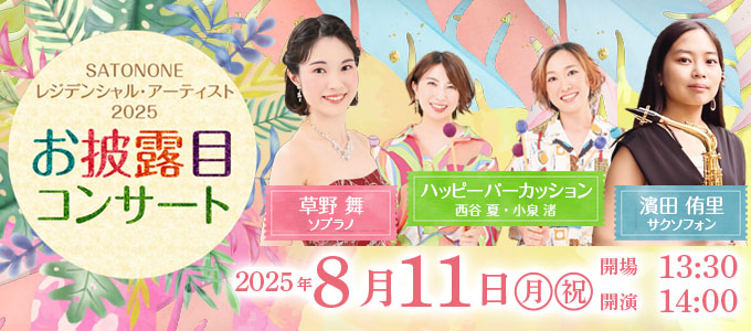 お披露目コンサート