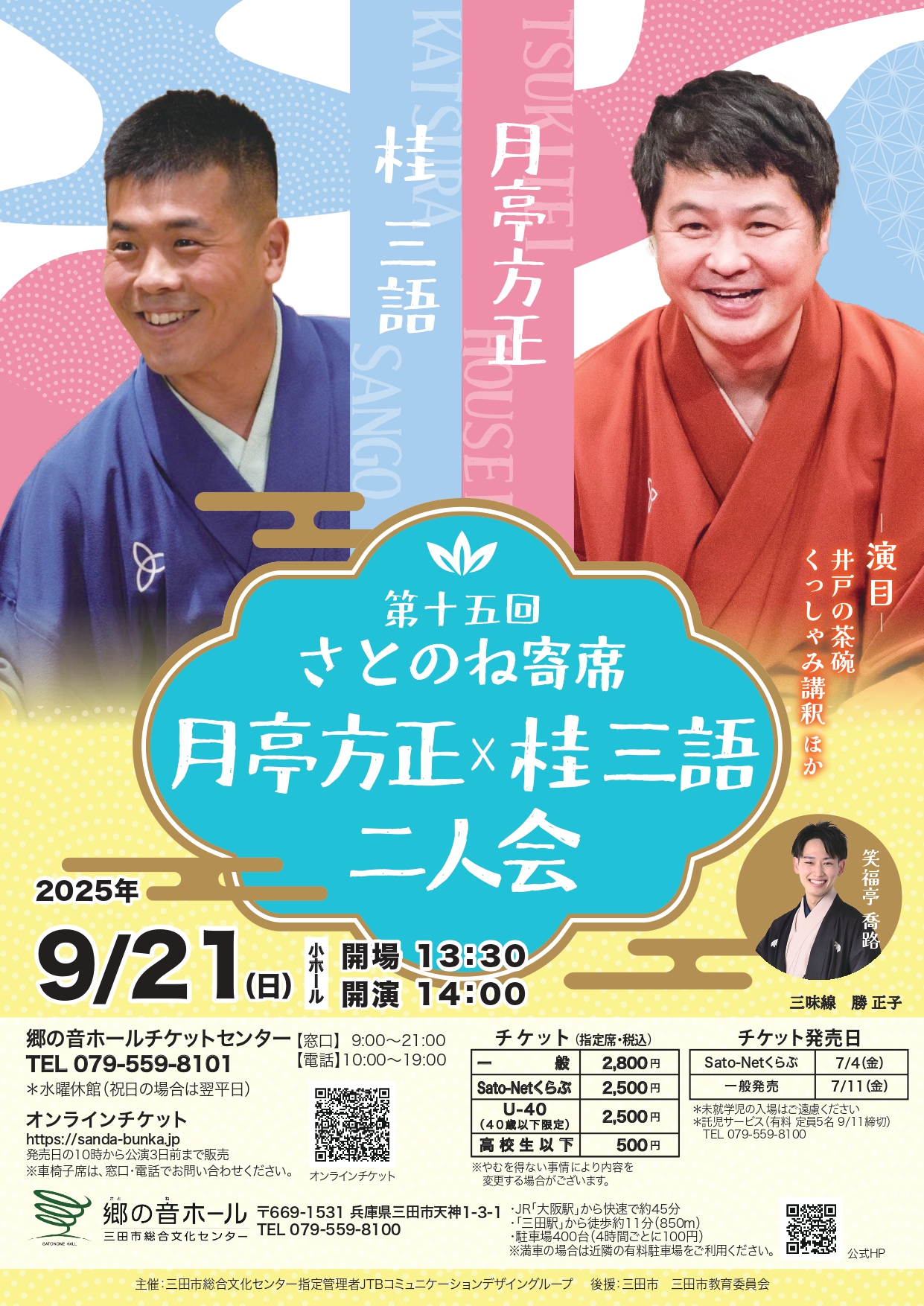 月亭方正×桂三語  二人会