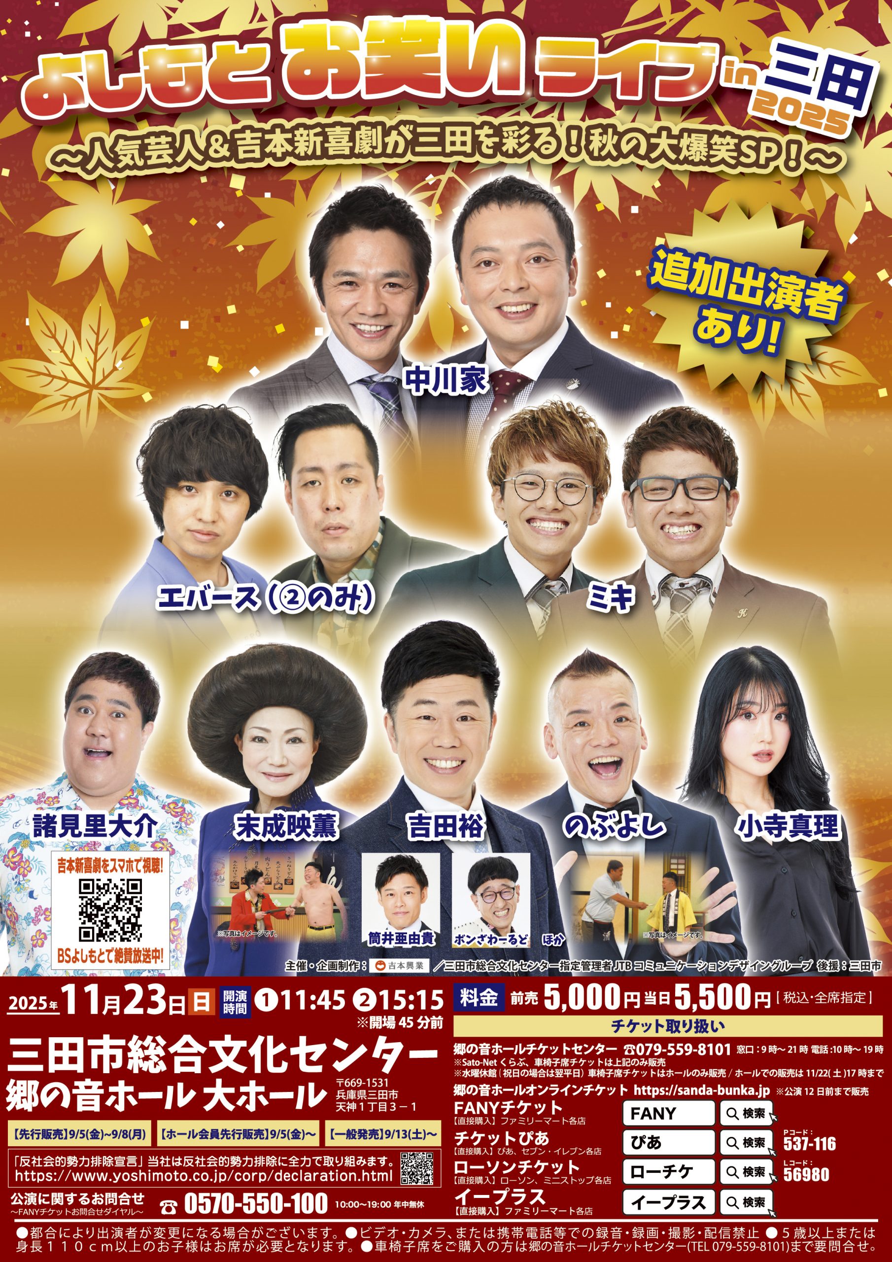 よしもとお笑いライブin三田2025　～人気芸人＆吉本新喜劇が三田を彩る！秋の大爆笑SP！～
