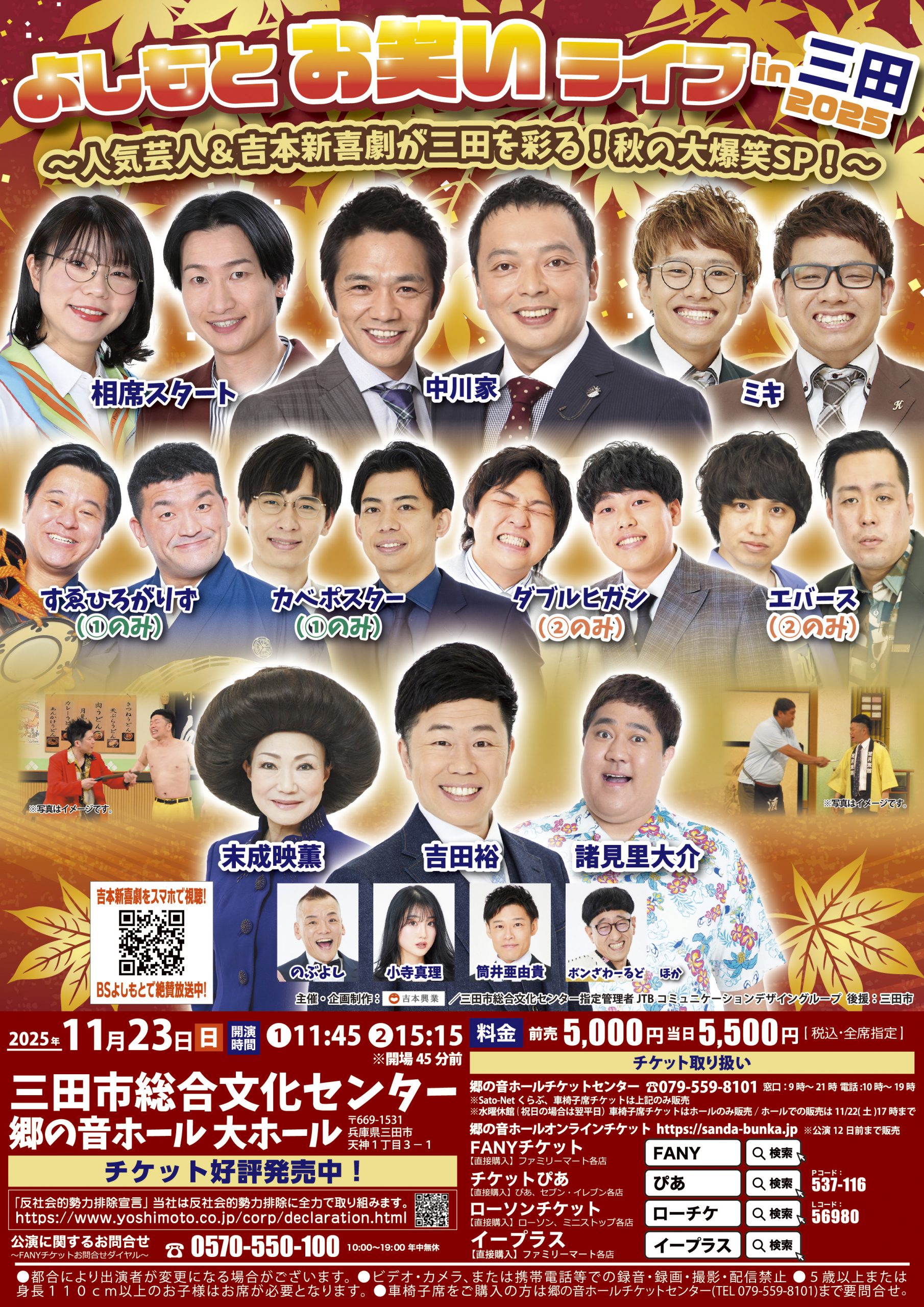 よしもとお笑いライブin三田2025　～人気芸人＆吉本新喜劇が三田を彩る！秋の大爆笑SP！～