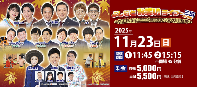 よしもとお笑いライブin三田2025　～人気芸人＆吉本新喜劇が三田を彩る！秋の大爆笑SP！～