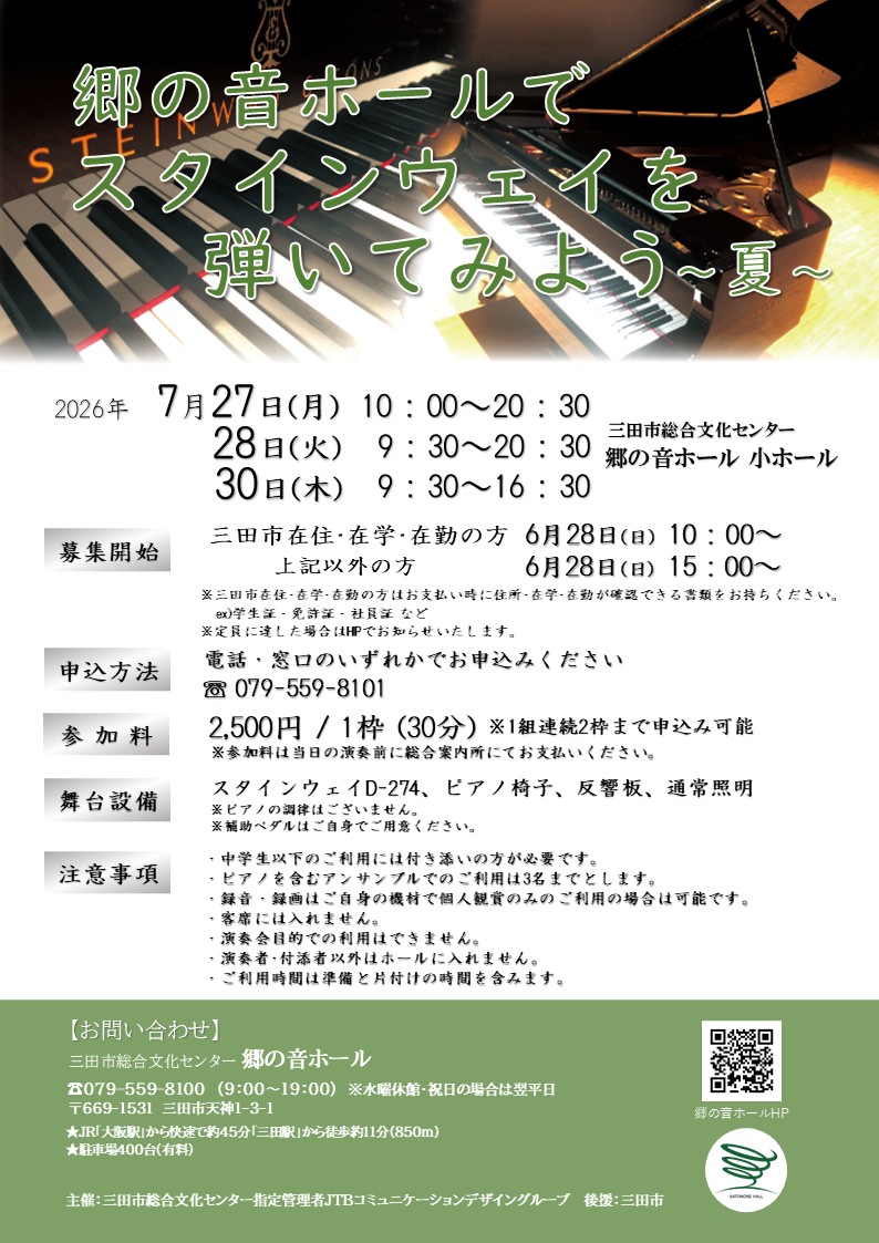 郷の音ホールでスタインウェイを弾いてみよう～夏～