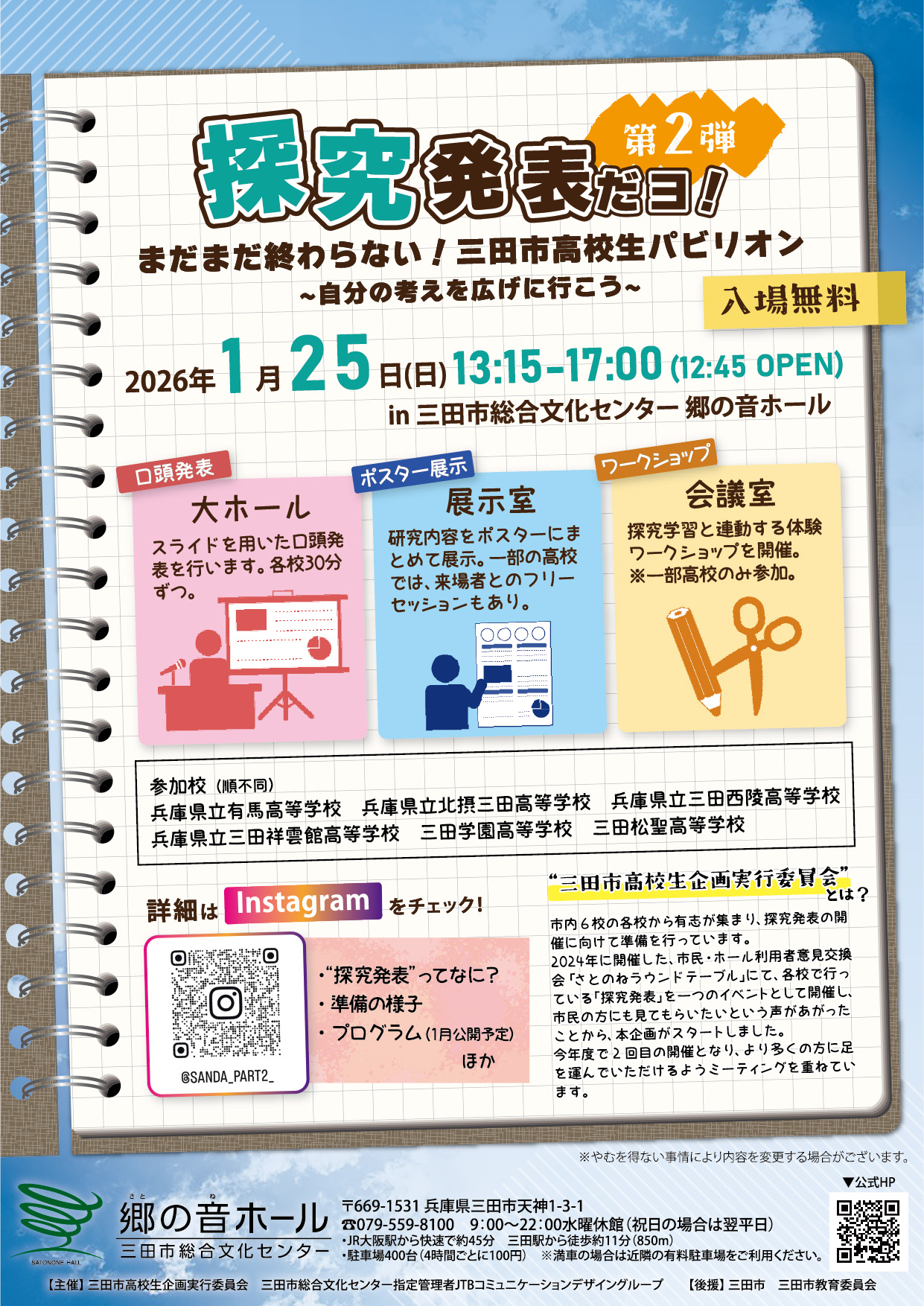 まだまだ終わらない！三田市高校生パビリオン