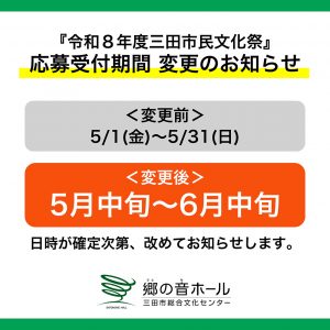 『令和８年度三田市民文化祭』応募受付期間変更のお知らせ
