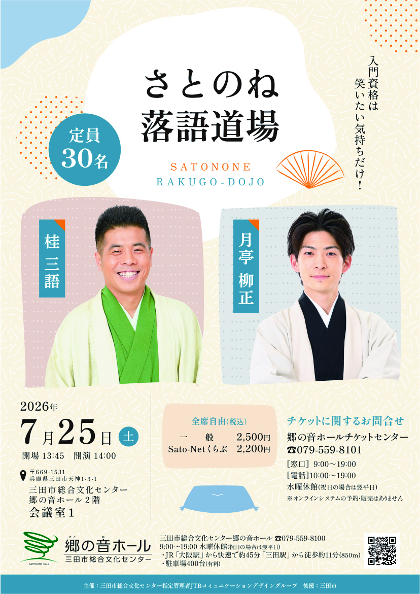 さとのね落語道場
