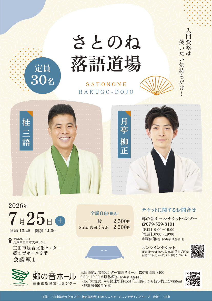 さとのね落語道場
