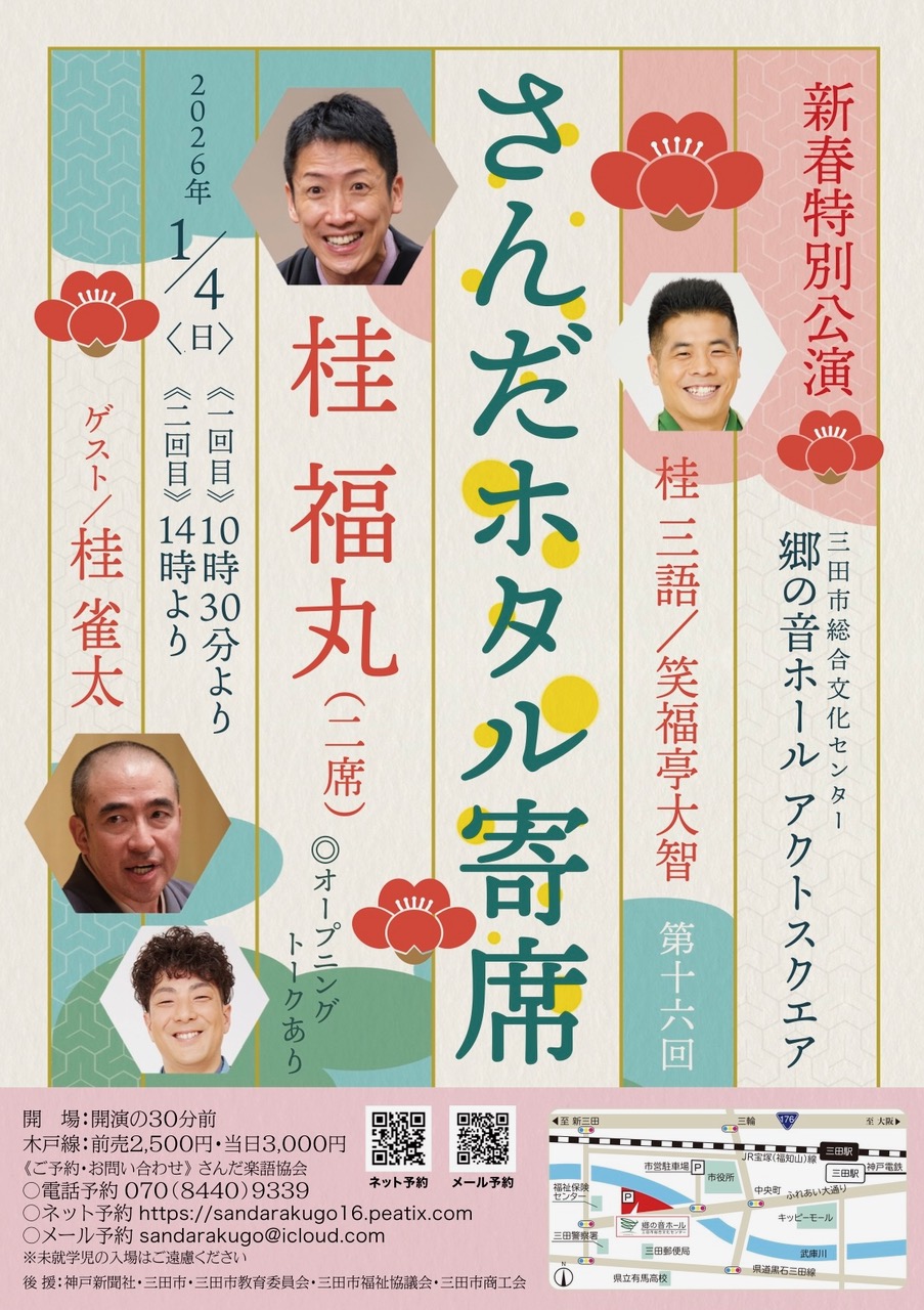 第16回 さんだホタル寄席 正月特別公演