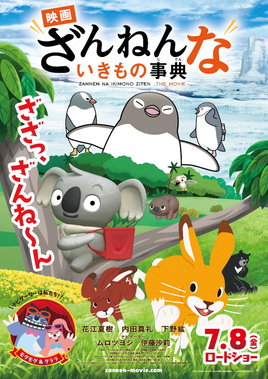 さとのねシネマvol.53 「映画　ざんねんないきもの事典」