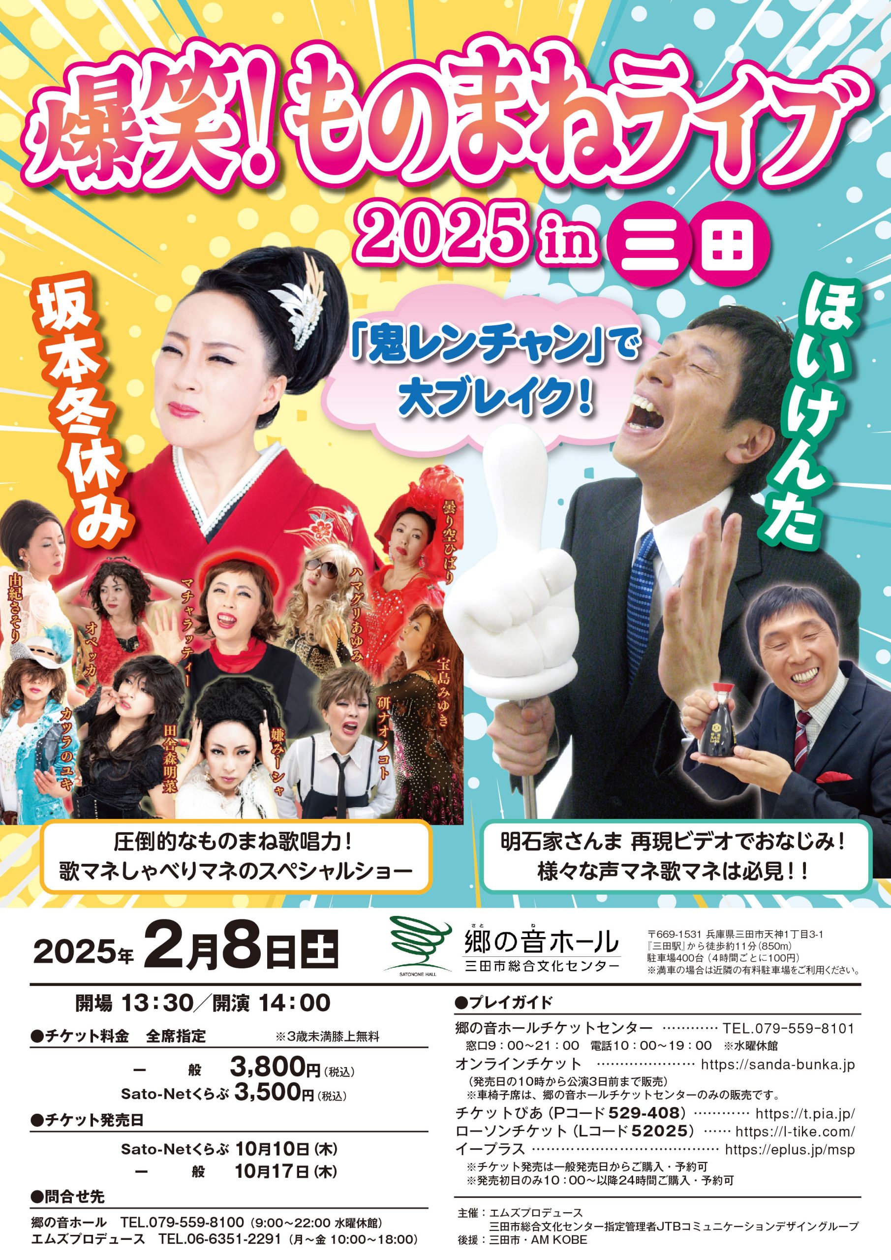 爆笑！ものまねライブ 2025 in 三田