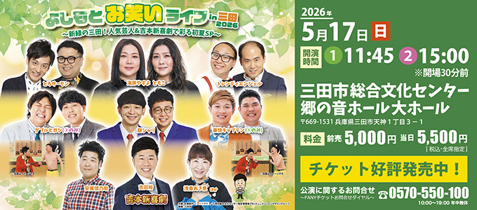 よしもとお笑いライブin三田2026～新緑の三田！人気芸人&吉本新喜劇で彩る初夏SP～