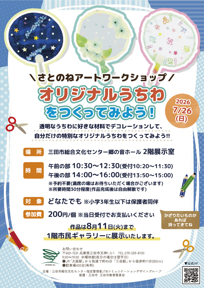 オリジナルうちわをつくってみよう！
