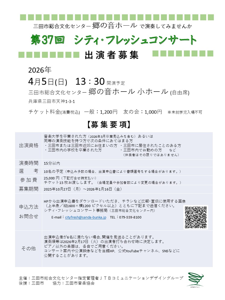 第37回シティ・フレッシュコンサート　出演者募集！