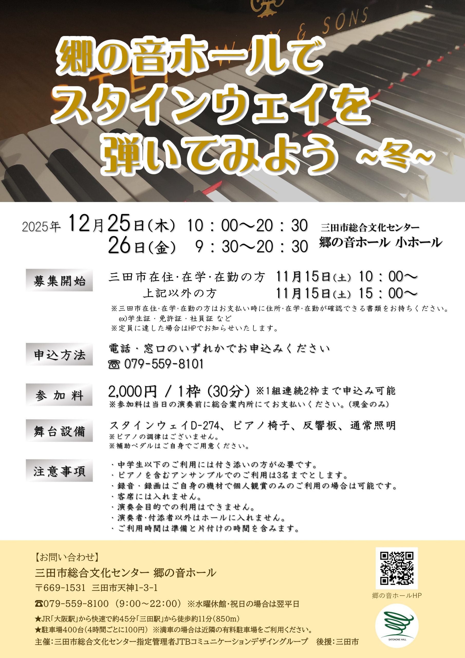郷の音ホールでスタインウェイを弾いてみよう～冬～