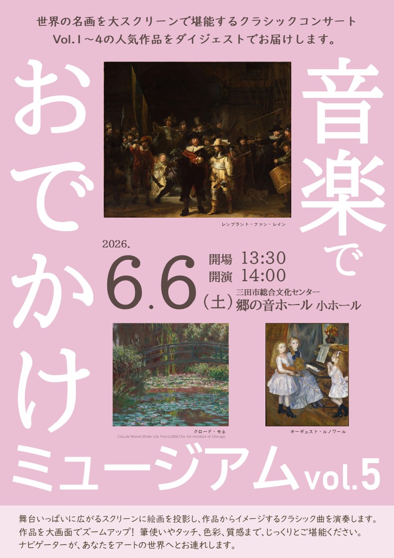 音楽でおでかけミュージアムvol.5