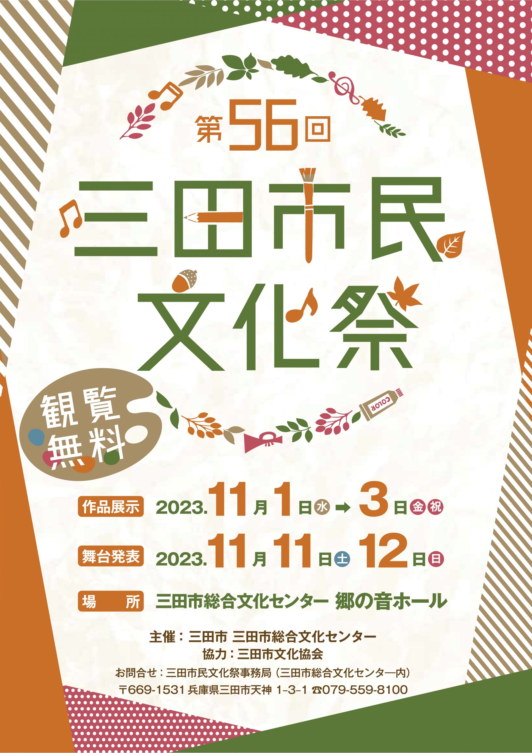 第56回三田市民文化祭