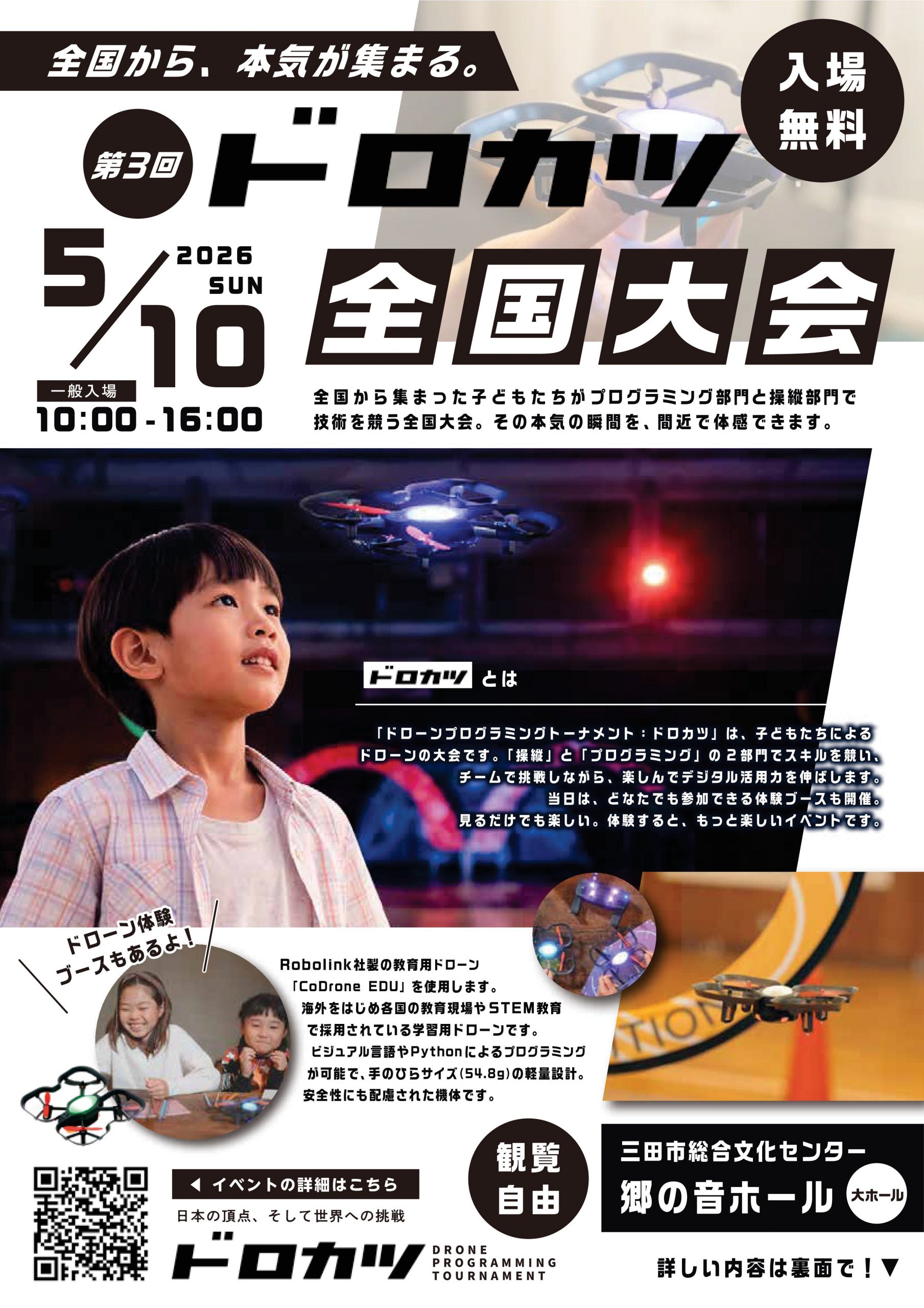 第３回 ドロカツ全国大会