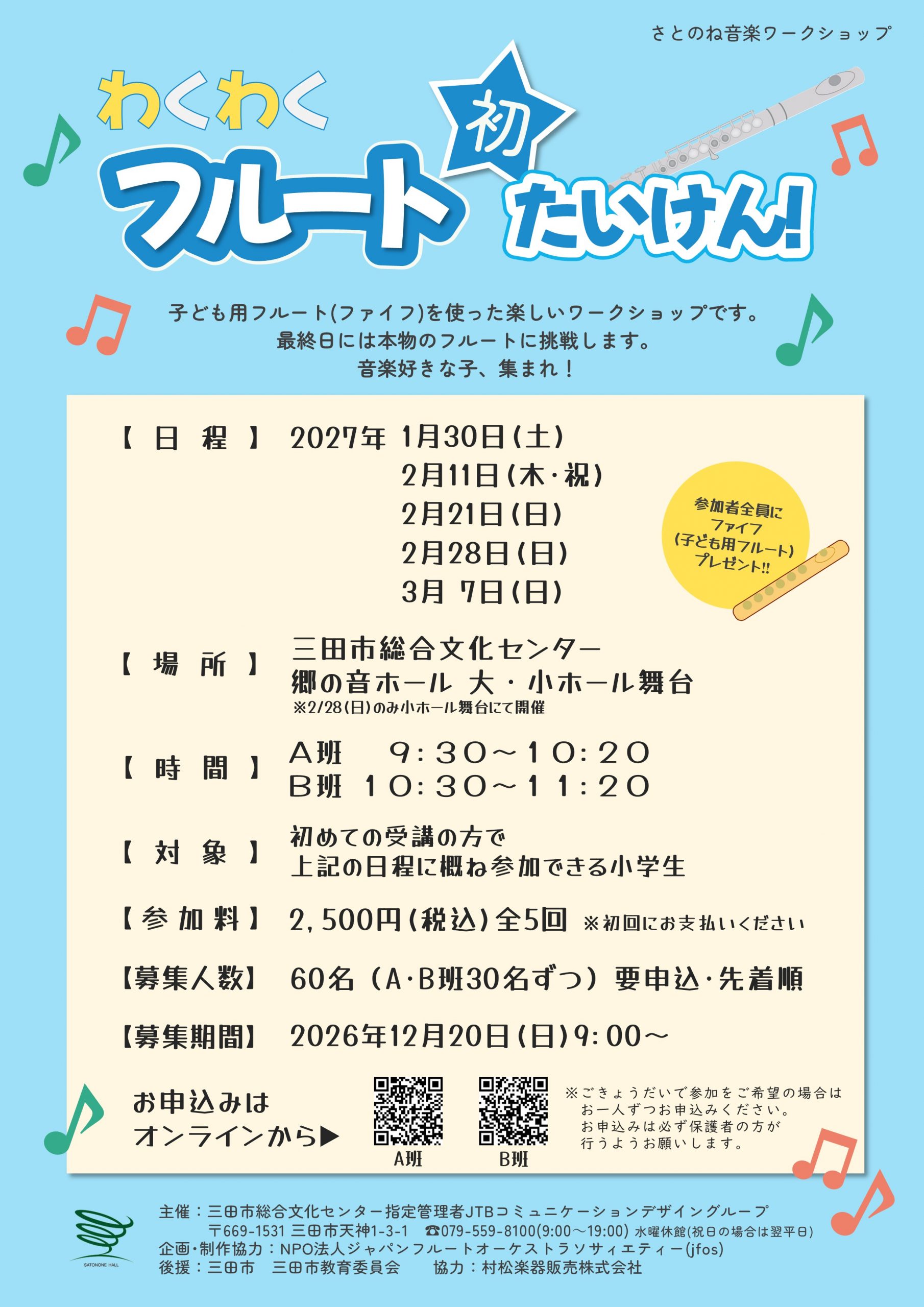 わくわくフルート初たいけん！