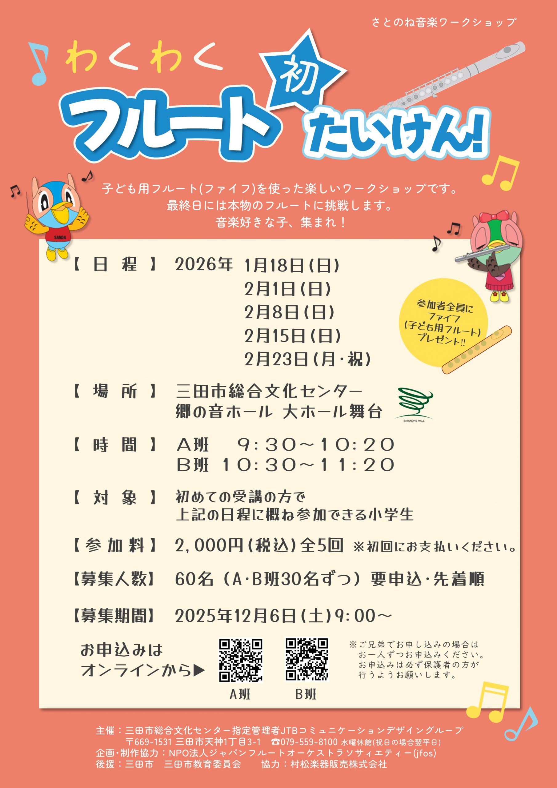 わくわくフルート初たいけん！
