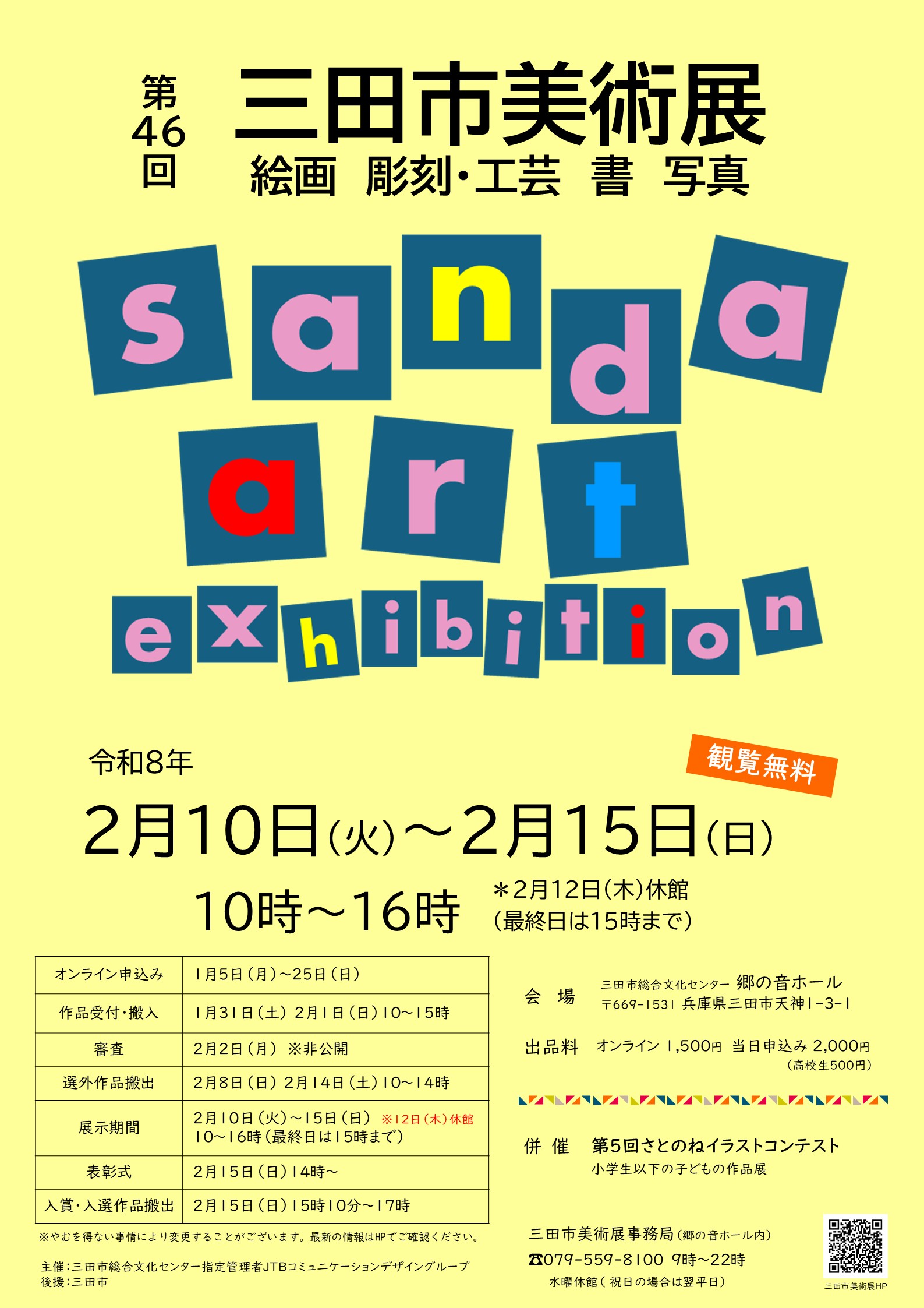 第46回三田市美術展