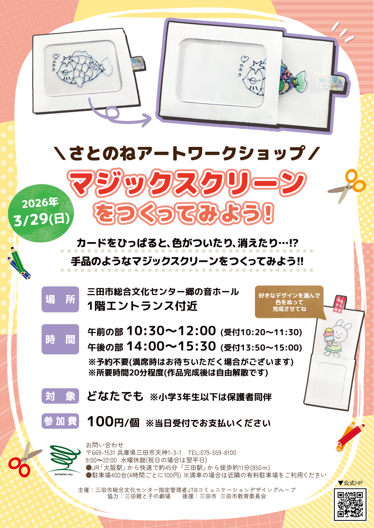 マジックスクリーンをつくってみよう！