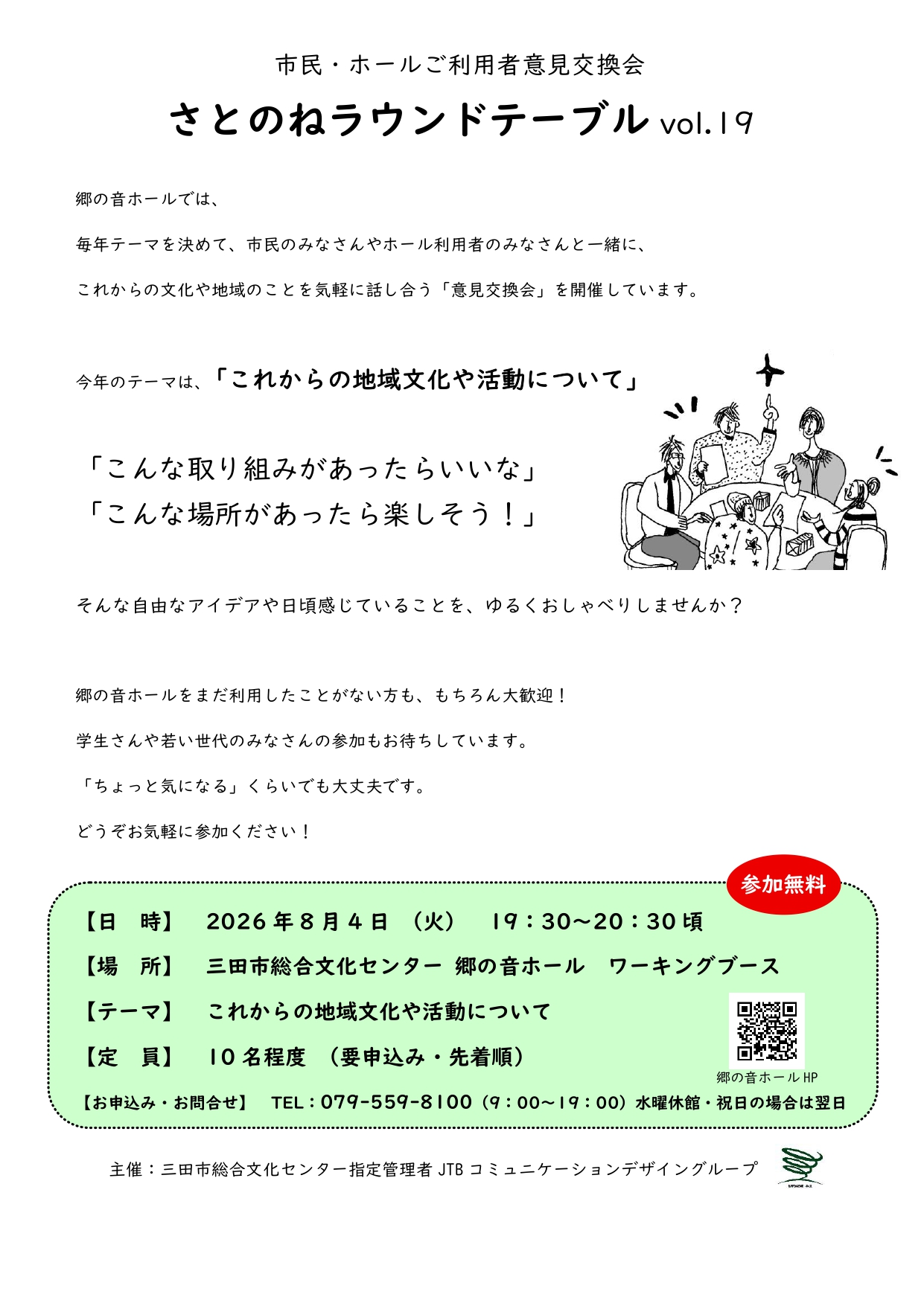さとのねラウンドテーブル vol.19