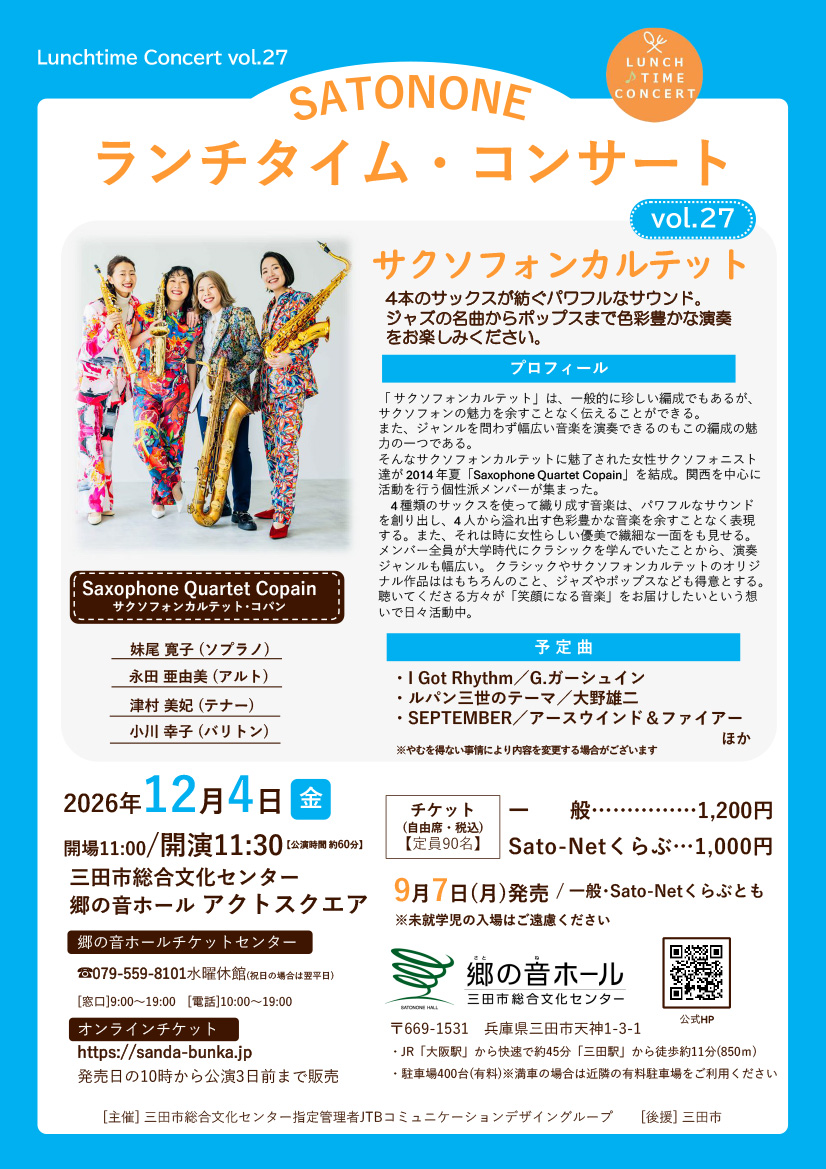 vol.27 サクソフォンカルテット