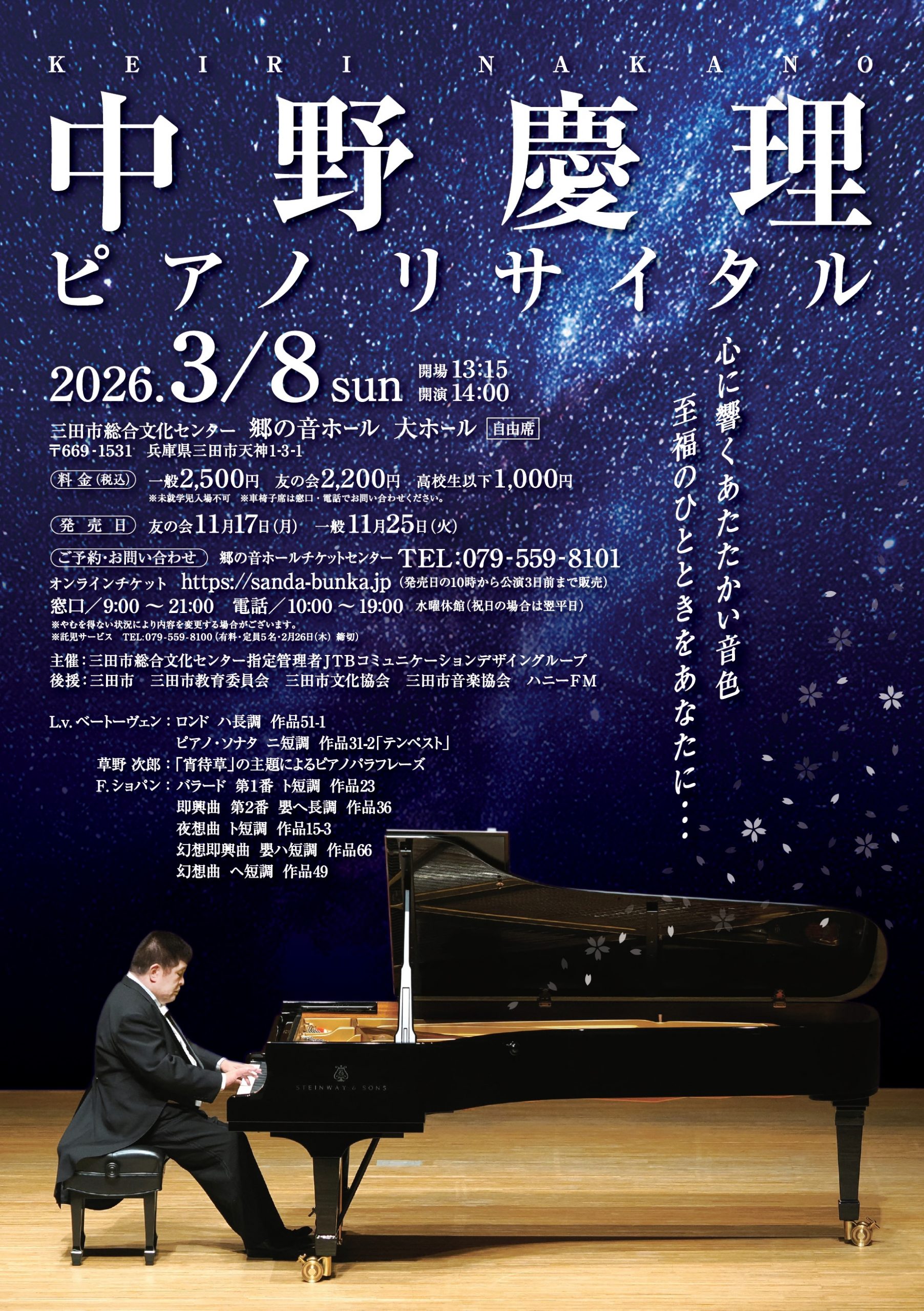 中野慶理 ピアノリサイタル