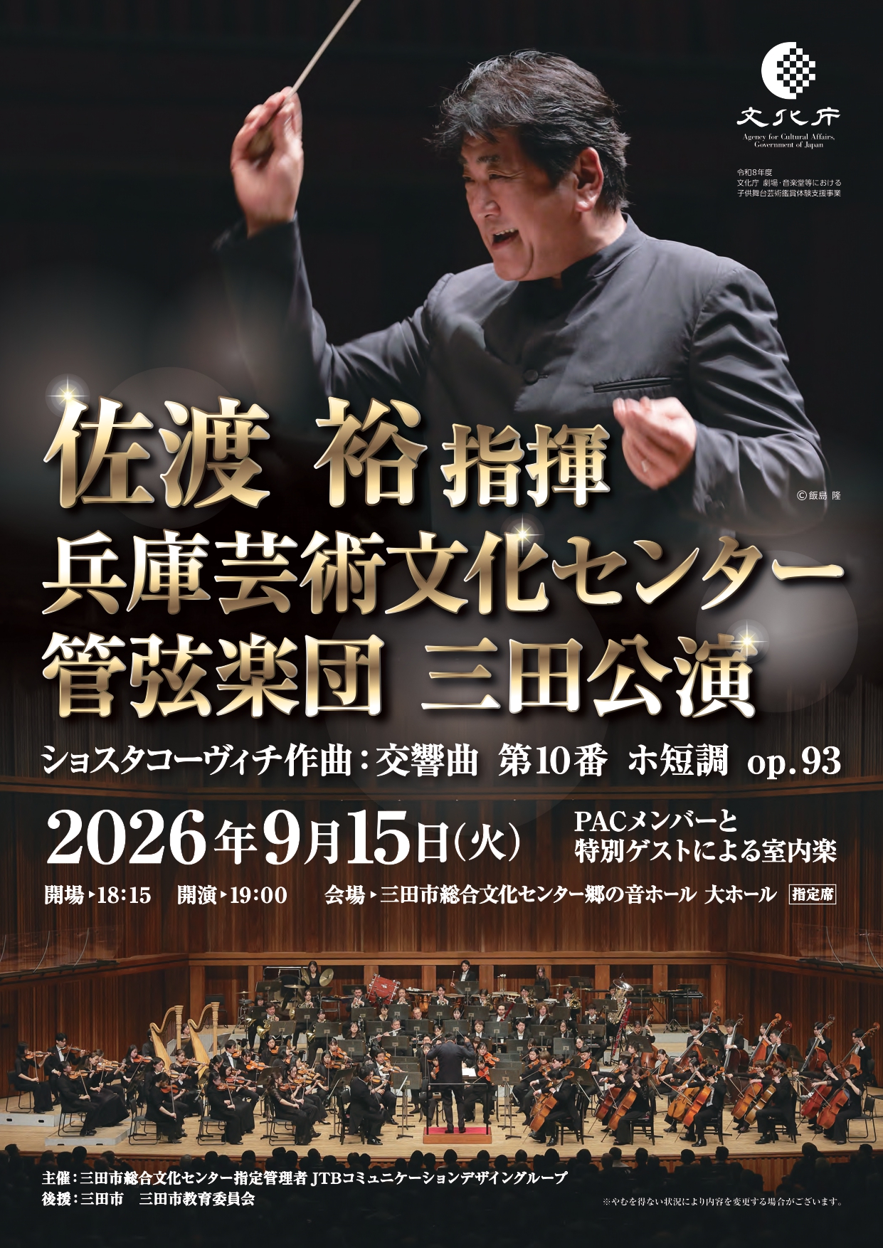 佐渡裕指揮　兵庫芸術文化センター管弦楽団　三田公演