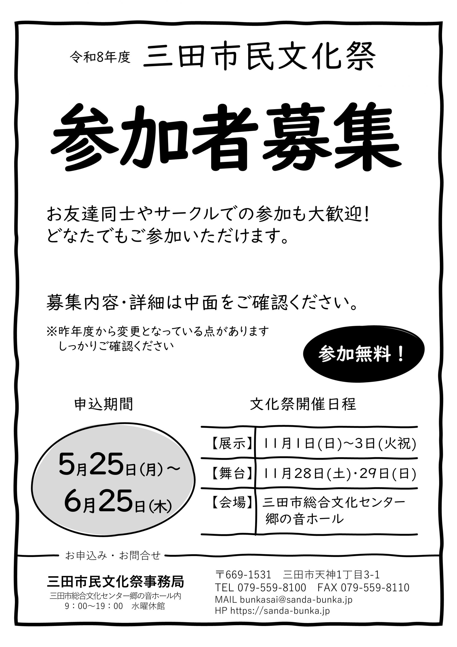 『令和8年度三田市民文化祭』作品展示・舞台出演　大募集！