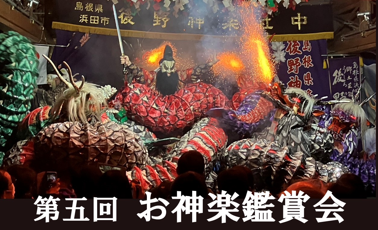 第五回　お神楽鑑賞会