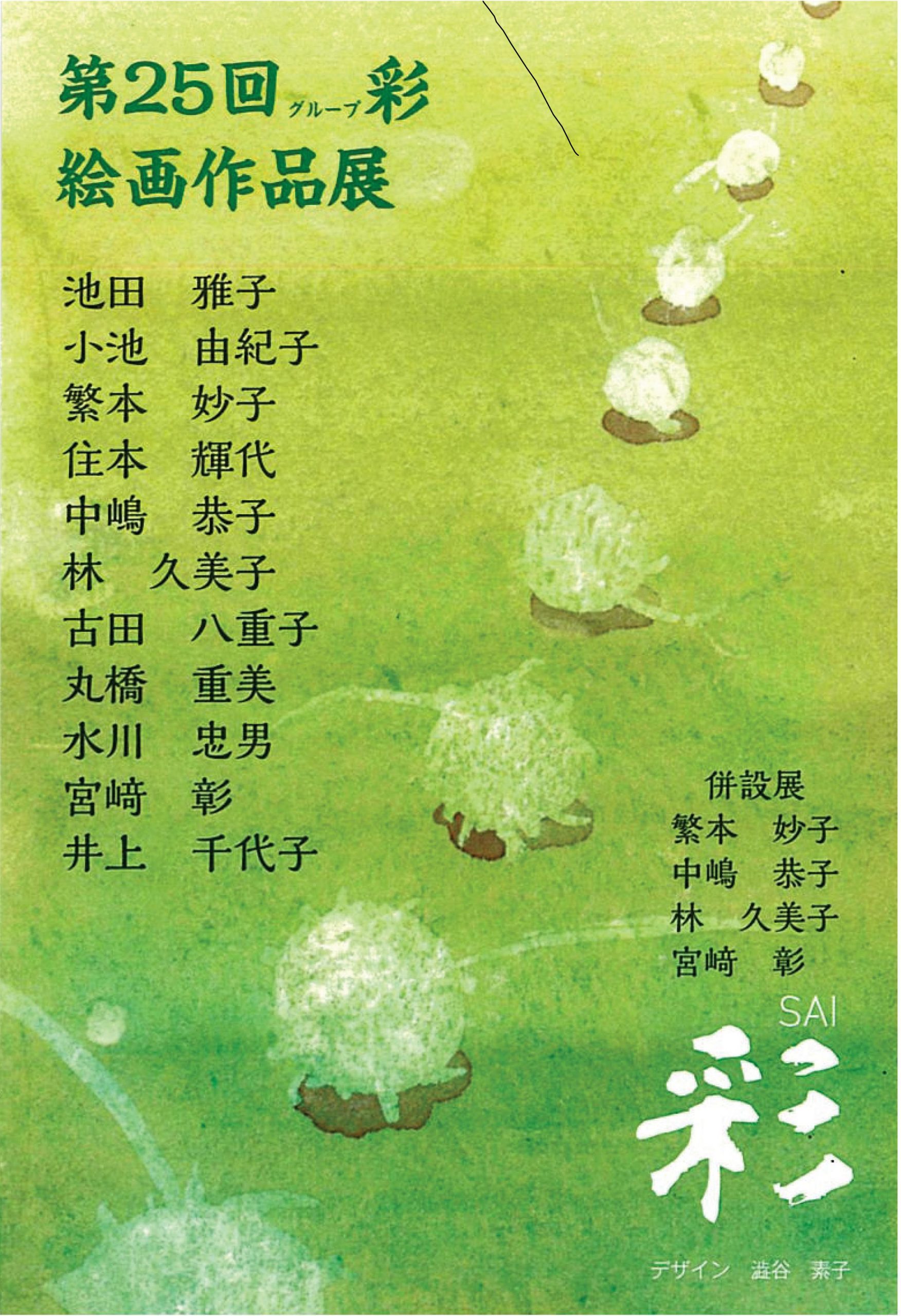 第25回 ぐるーぷ彩 絵画作品展