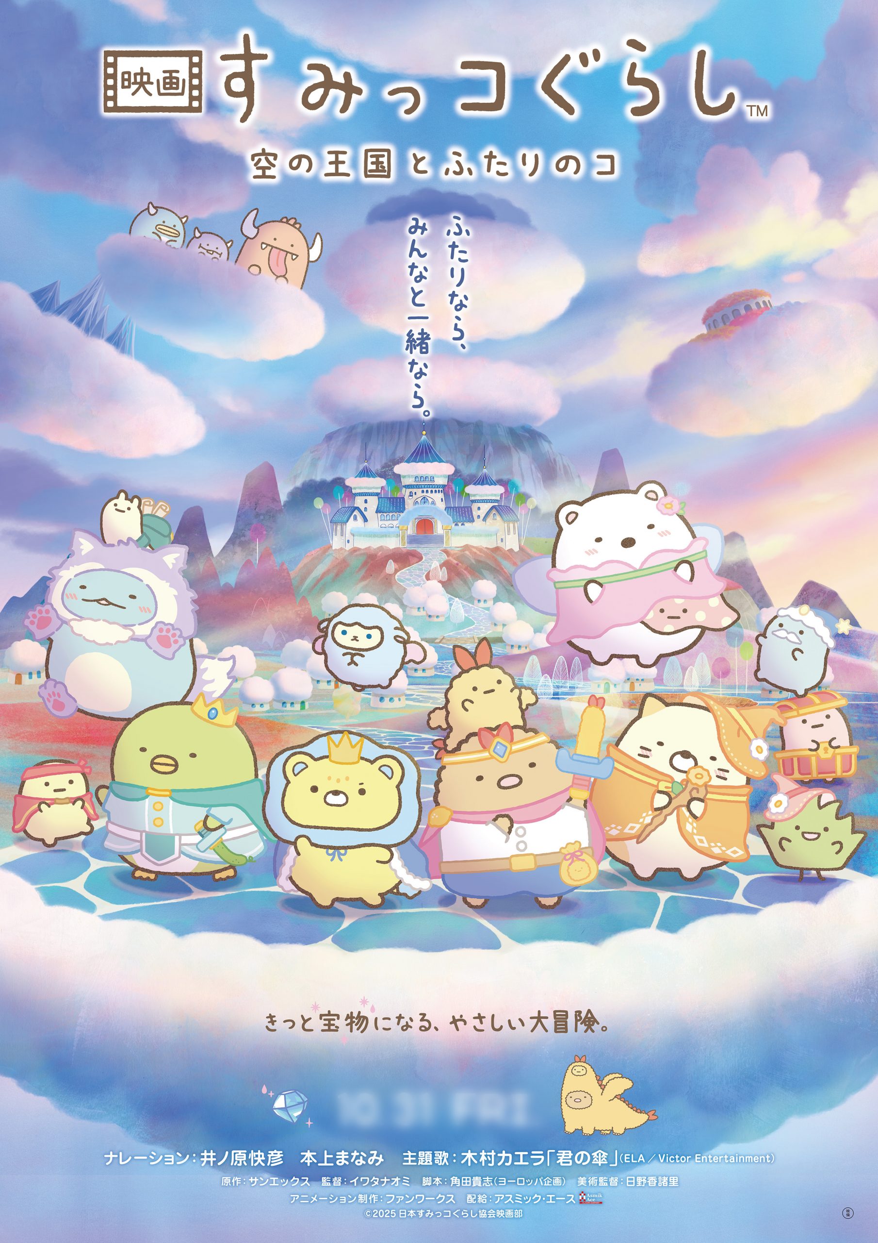 「映画 すみっコぐらし 空の王国とふたりのコ」
