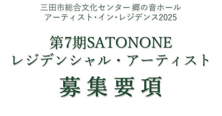 第７期SATONONEレジデンシャル・アーティスト募集について