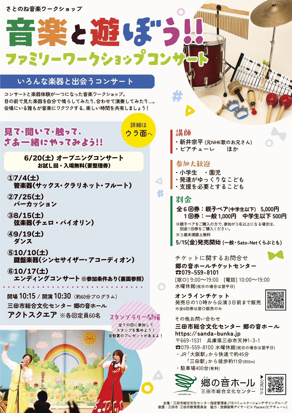 音楽と遊ぼう!!ファミリーワーショップコンサート