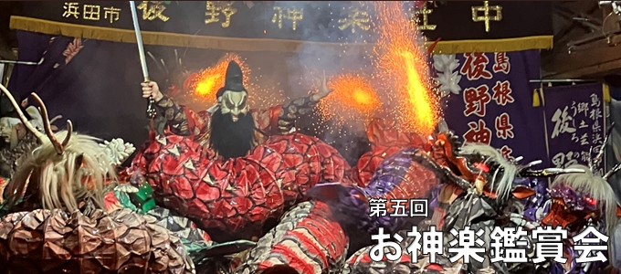第五回　お神楽鑑賞会