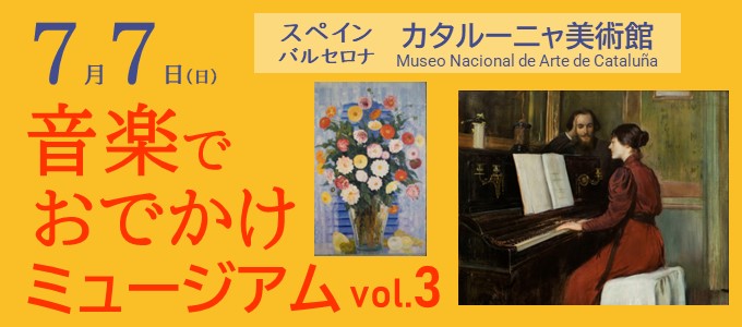 音楽でおでかけミュージアム vol.3