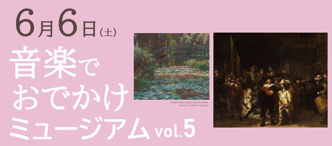 音楽でおでかけミュージアムvol.5